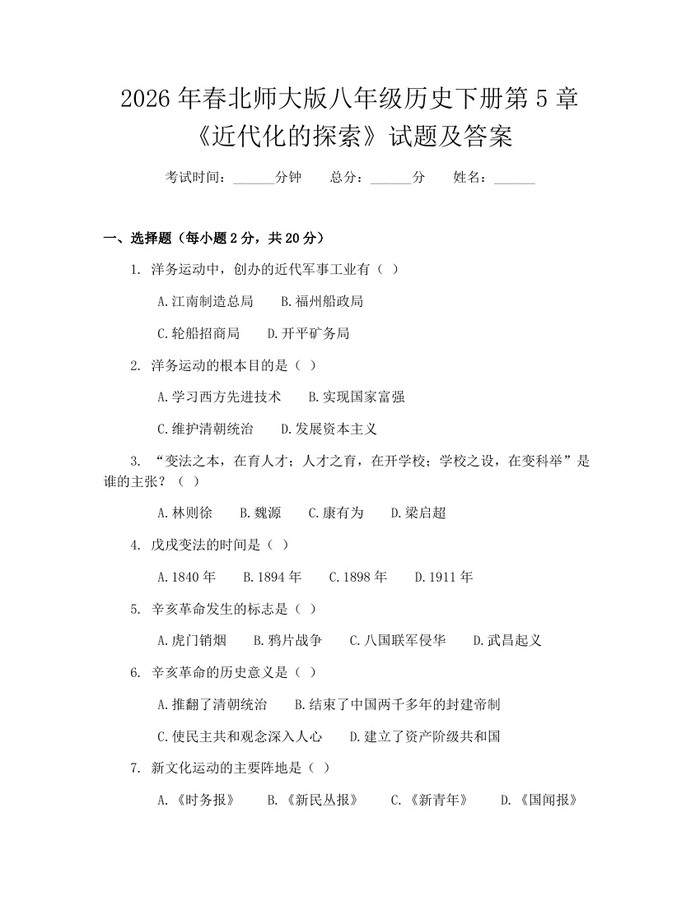 2026年春北师大版八年级历史下册第5章《近代化的探索》试题及答案:(docx+pdf)免费下载