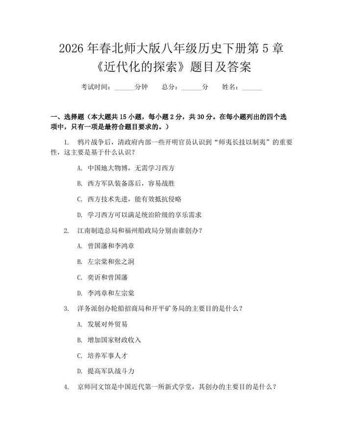 2026年春北师大版八年级历史下册第5章《近代化的探索》题目及答案:(docx+pdf)免费下载