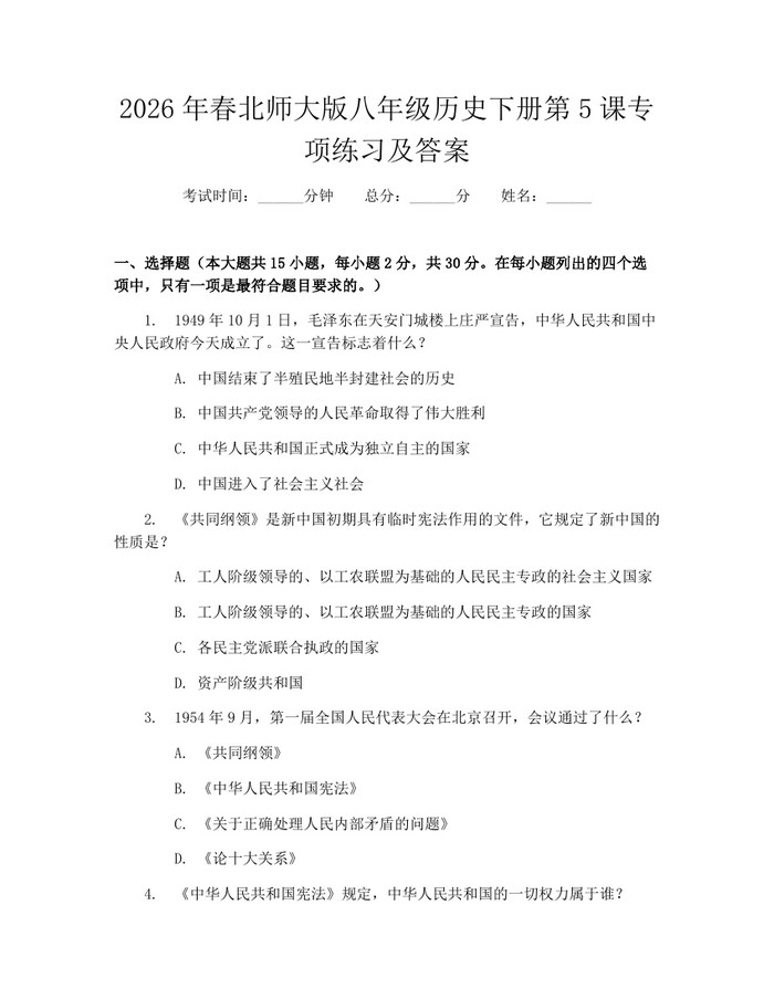 2026年春北师大版八年级历史下册第5课专项练习及答案：(docx+pdf)免费下载