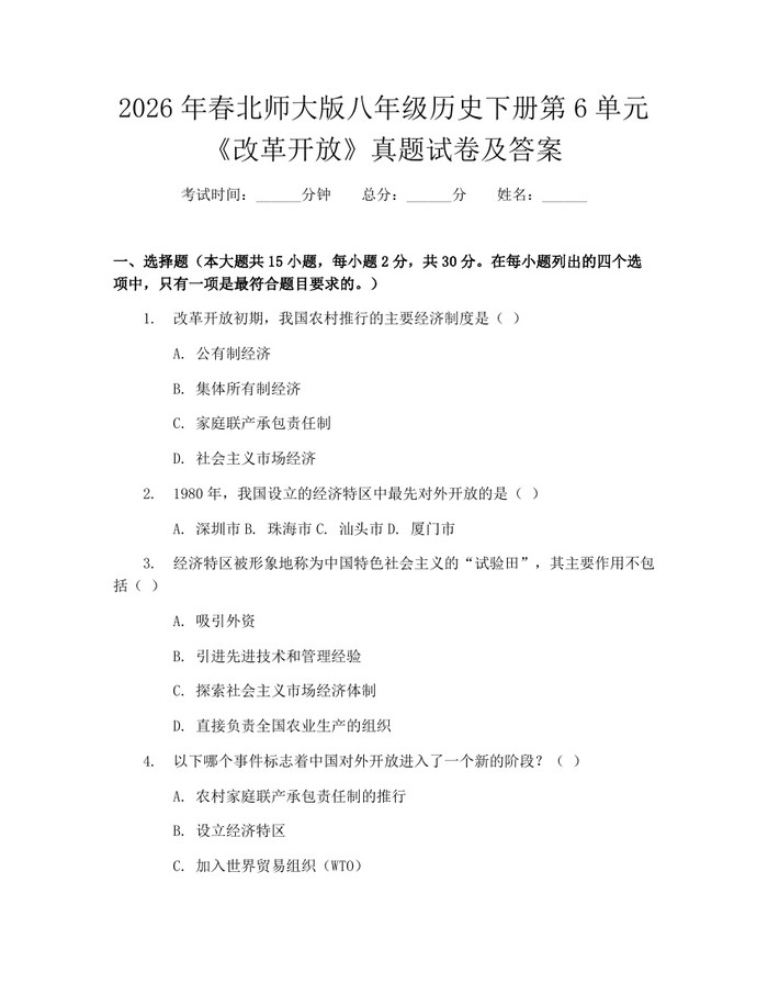 2026年春北师大版八年级历史下册第6单元《改革开放》真题试卷及答案：(docx+pdf)免费下载