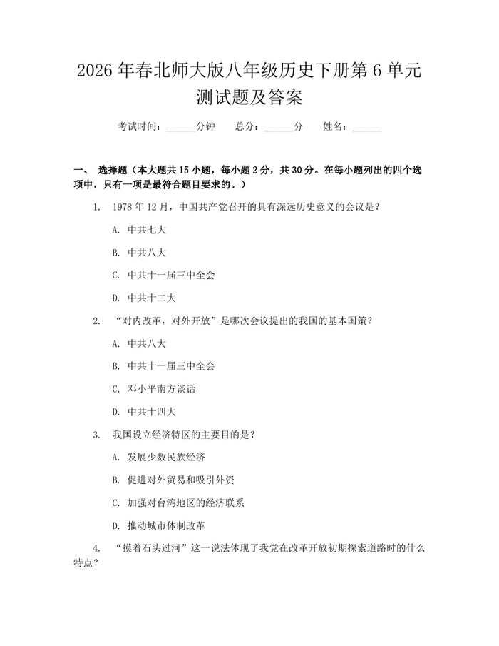 2026年春北师大版八年级历史下册第6单元测试题及答案：(docx+pdf)免费下载