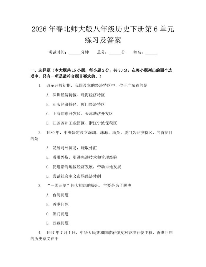 2026年春北师大版八年级历史下册第6单元练习及答案:(docx+pdf)免费下载