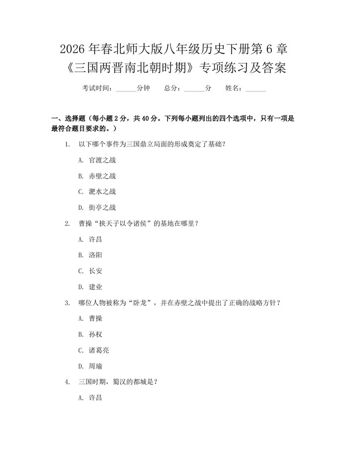 2026年春北师大版八年级历史下册第6章《三国两晋南北朝时期》专项练习及答案：(docx+pdf)免费下载