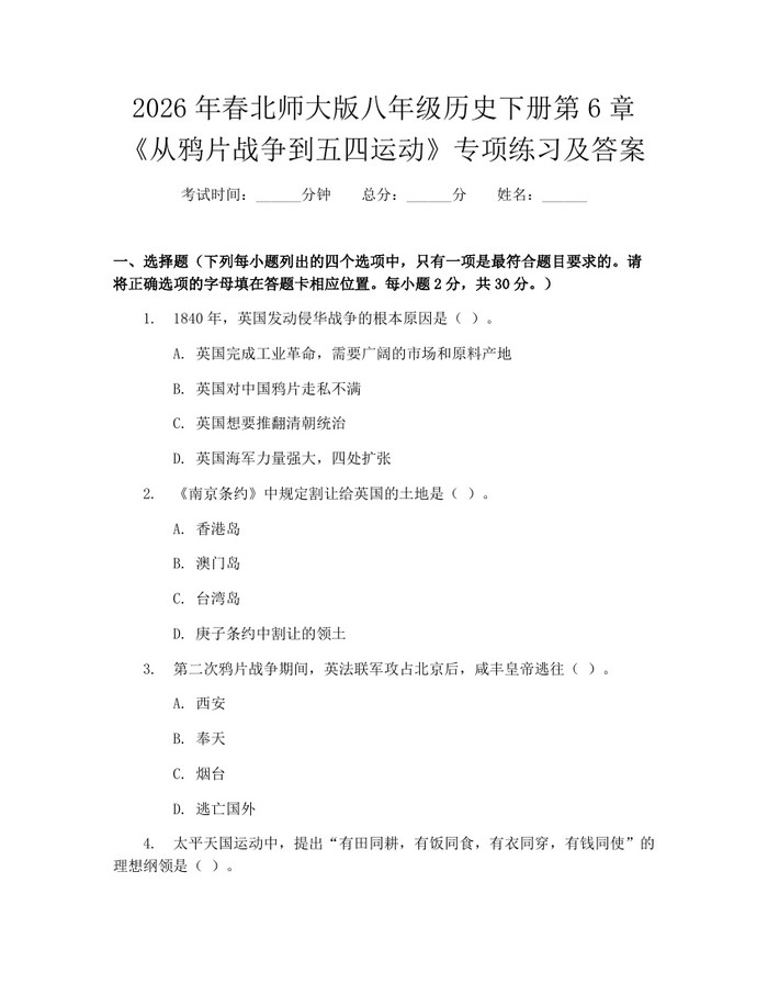 2026年春北师大版八年级历史下册第6章《从鸦片战争到五四运动》专项练习及答案：(docx+pdf)免费下载