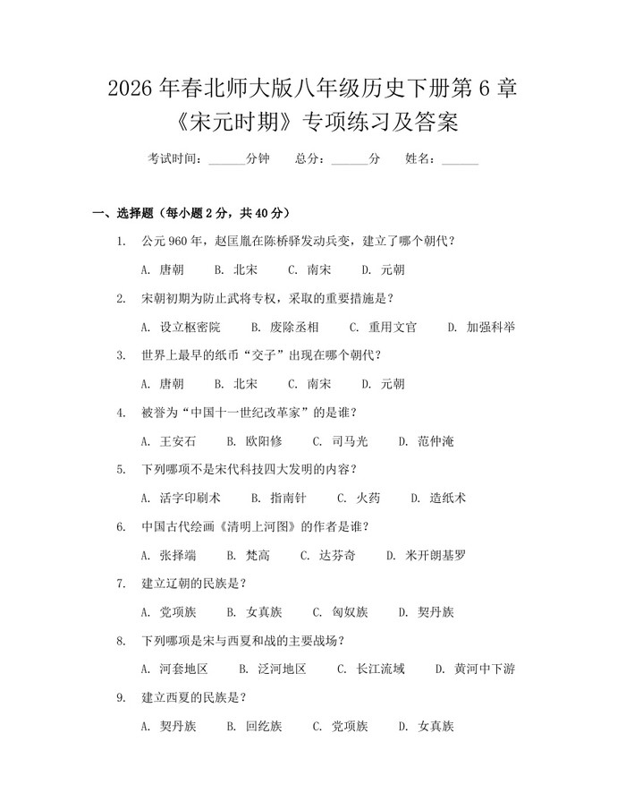 2026年春北师大版八年级历史下册第6章《宋元时期》专项练习及答案：(docx+pdf)免费下载