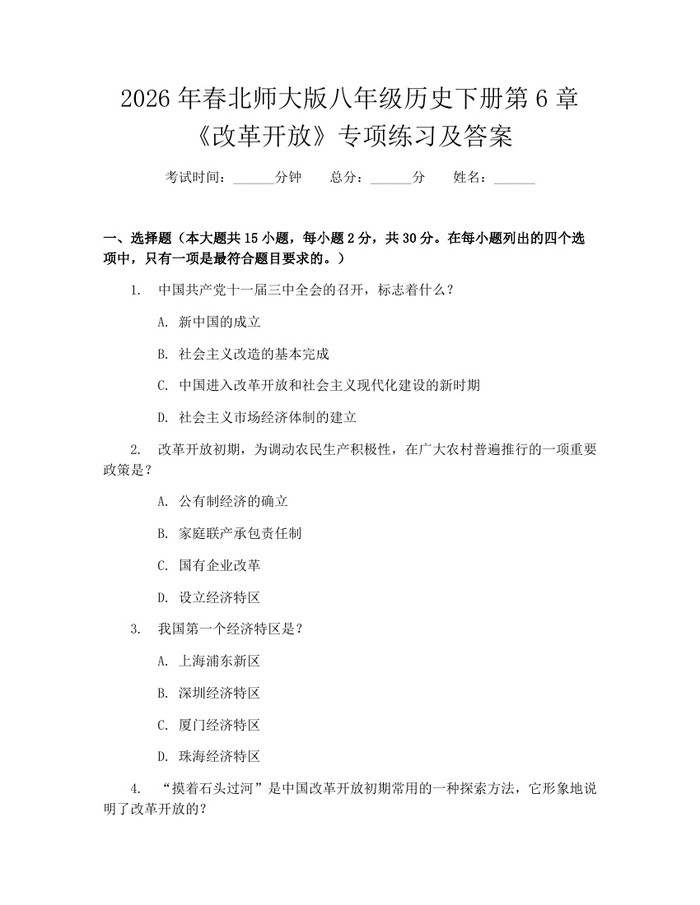 2026年春北师大版八年级历史下册第6章《改革开放》专项练习及答案：(docx+pdf)免费下载