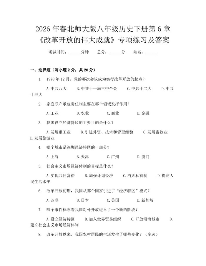2026年春北师大版八年级历史下册第6章《改革开放的伟大成就》专项练习及答案：(docx+pdf)免费下载