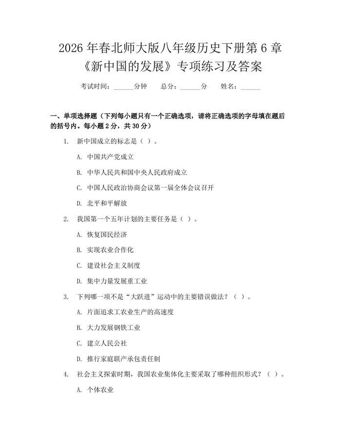 2026年春北师大版八年级历史下册第6章《新中国的发展》专项练习及答案：(docx+pdf)免费下载