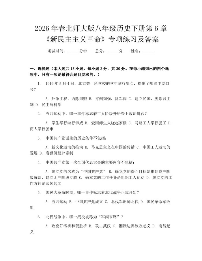 2026年春北师大版八年级历史下册第6章《新民主主义革命》专项练习及答案：(docx+pdf)免费下载