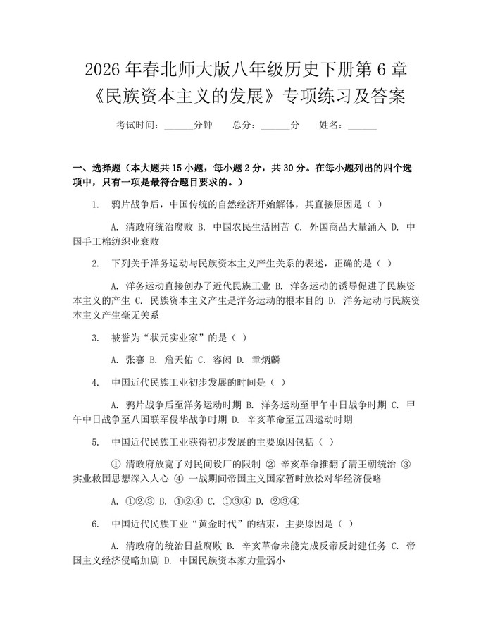 2026年春北师大版八年级历史下册第6章《民族资本主义的发展》专项练习及答案：(docx+pdf)免费下载