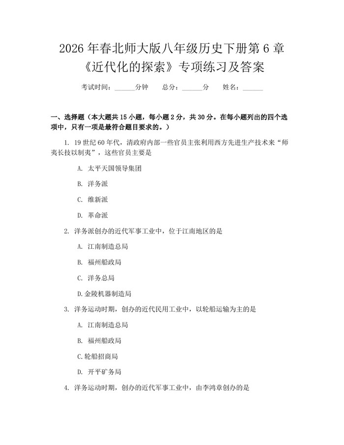 2026年春北师大版八年级历史下册第6章《近代化的探索》专项练习及答案:(docx+pdf)免费下载