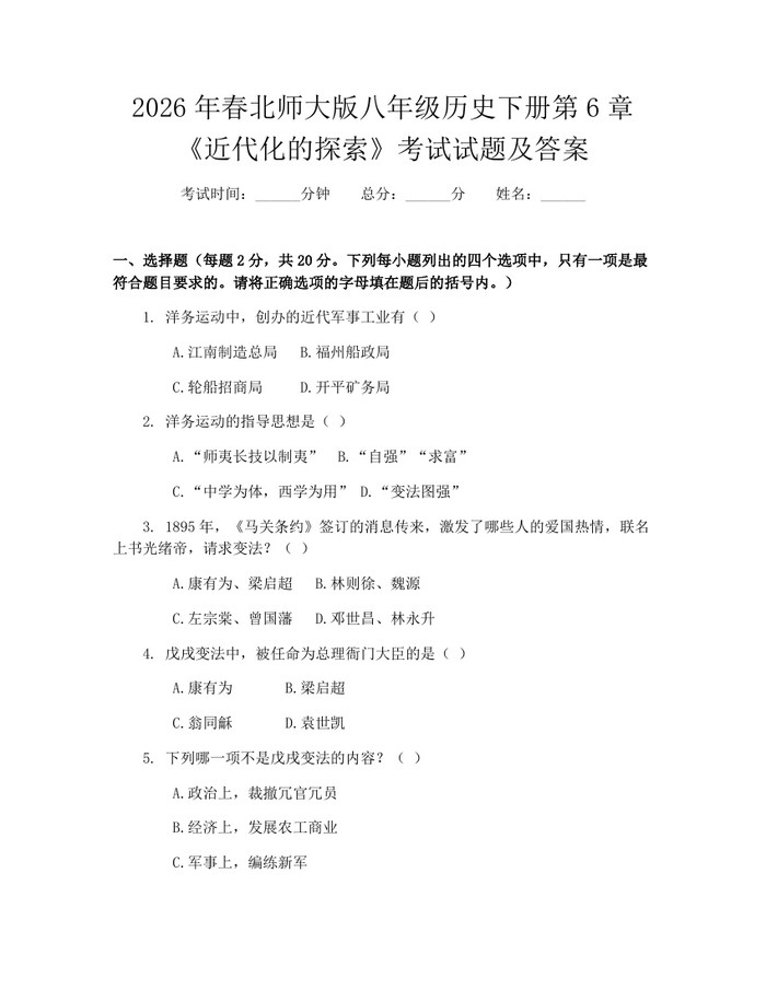 2026年春北师大版八年级历史下册第6章《近代化的探索》考试试题及答案：(docx+pdf)免费下载