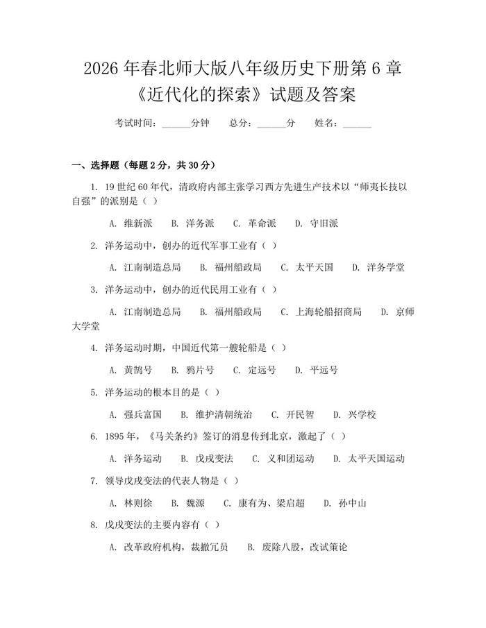 2026年春北师大版八年级历史下册第6章《近代化的探索》试题及答案：(docx+pdf)免费下载