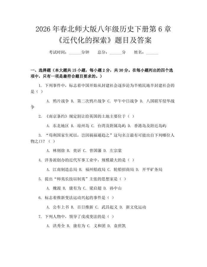2026年春北师大版八年级历史下册第6章《近代化的探索》题目及答案:(docx+pdf)免费下载