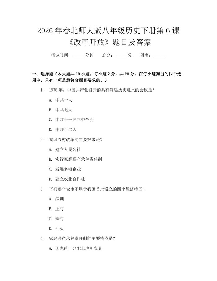 2026年春北师大版八年级历史下册第6课《改革开放》题目及答案：(docx+pdf)免费下载