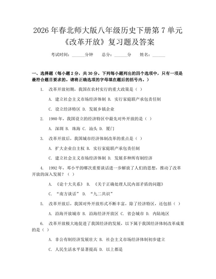 2026年春北师大版八年级历史下册第7单元《改革开放》复习题及答案：(docx+pdf)免费下载
