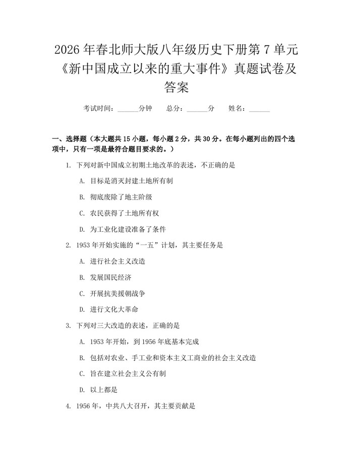 2026年春北师大版八年级历史下册第7单元《新中国成立以来的重大事件》真题试卷及答案：(docx+pdf)免费下载