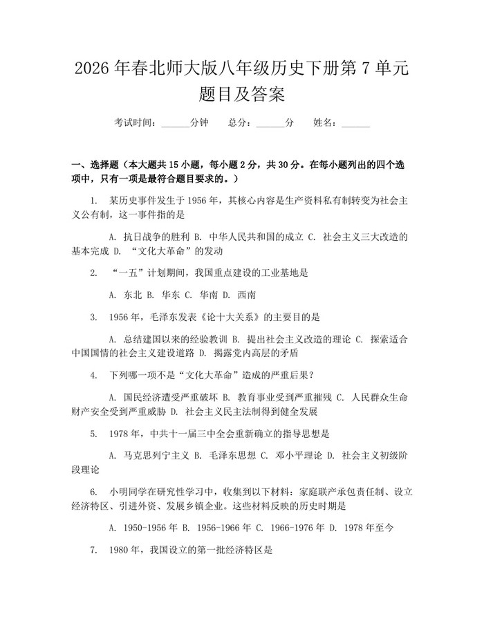 2026年春北师大版八年级历史下册第7单元题目及答案:(docx+pdf)免费下载