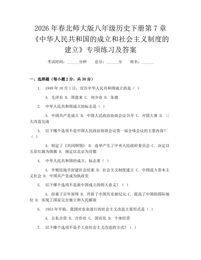 2026年春北师大版八年级历史下册第7章《中华人民共和国的成立和社会主义制度的建立》专项练习及答案:(docx+pdf)免费下载