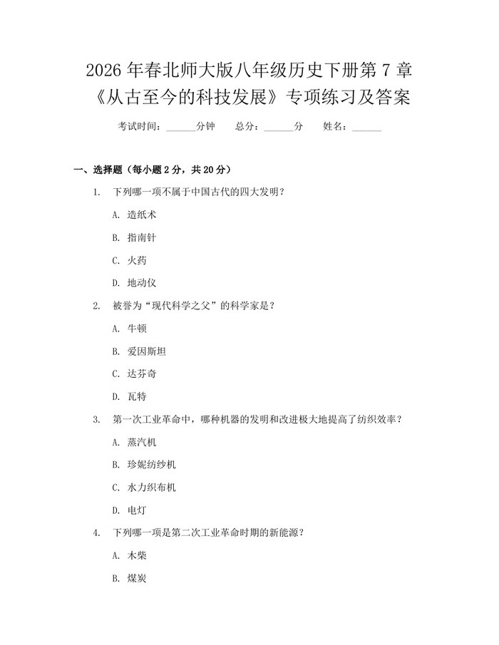 2026年春北师大版八年级历史下册第7章《从古至今的科技发展》专项练习及答案：(docx+pdf)免费下载