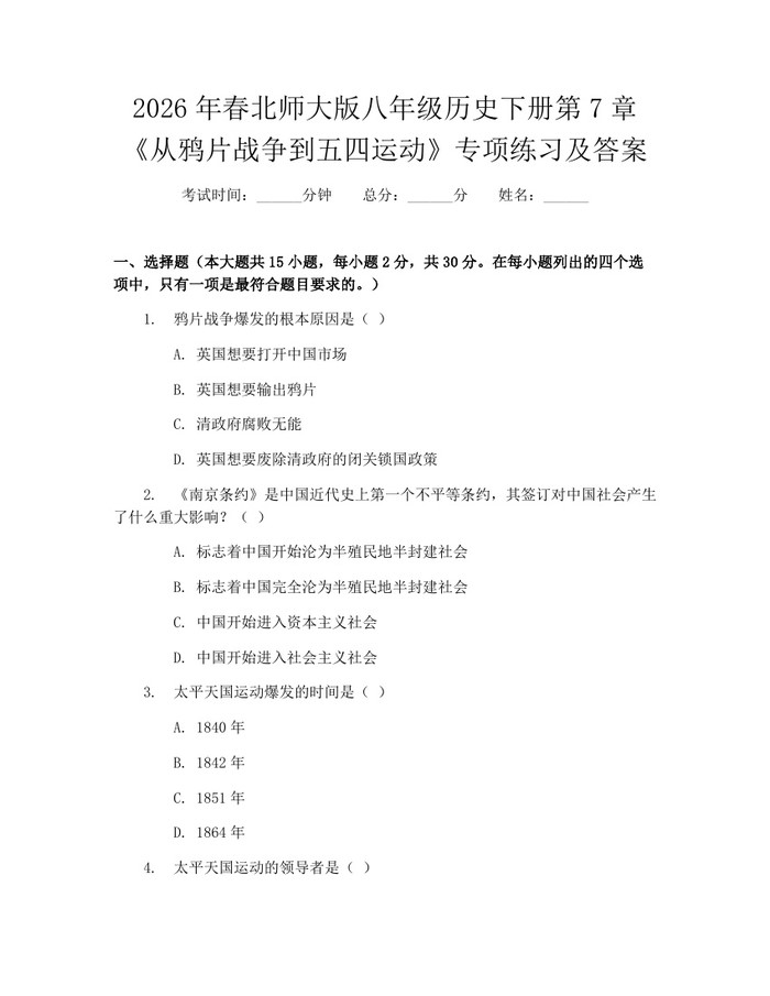 2026年春北师大版八年级历史下册第7章《从鸦片战争到五四运动》专项练习及答案：(docx+pdf)免费下载