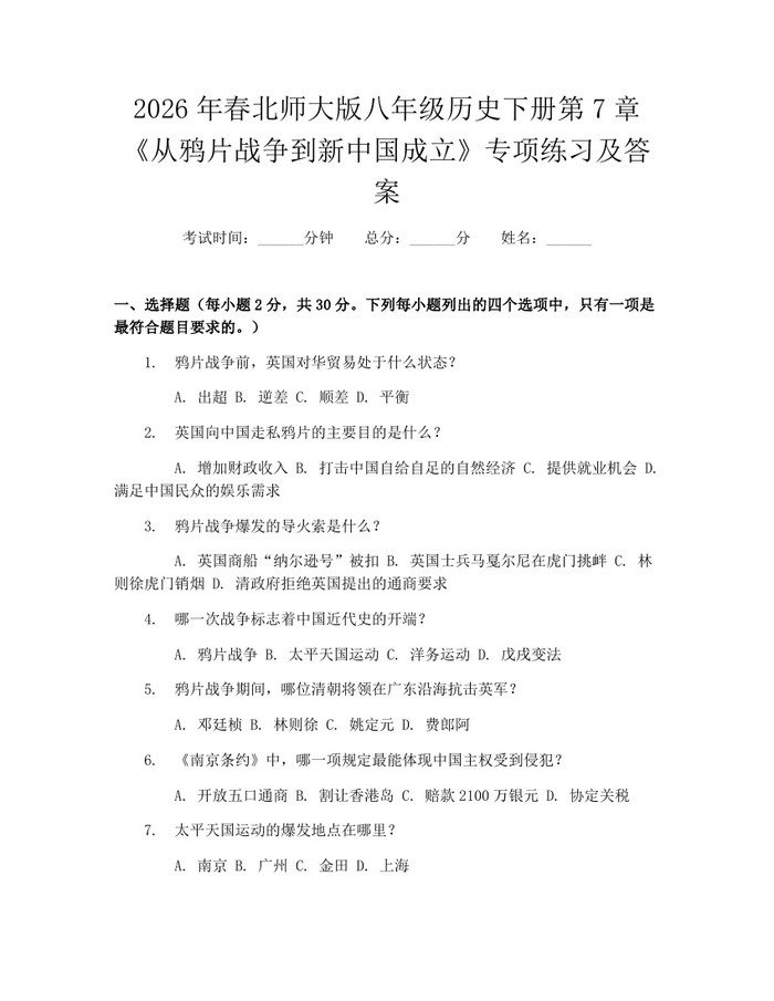 2026年春北师大版八年级历史下册第7章《从鸦片战争到新中国成立》专项练习及答案：(docx+pdf)免费下载