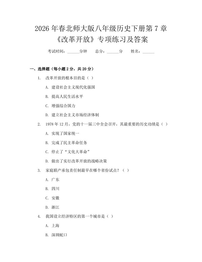2026年春北师大版八年级历史下册第7章《改革开放》专项练习及答案:(docx+pdf)免费下载