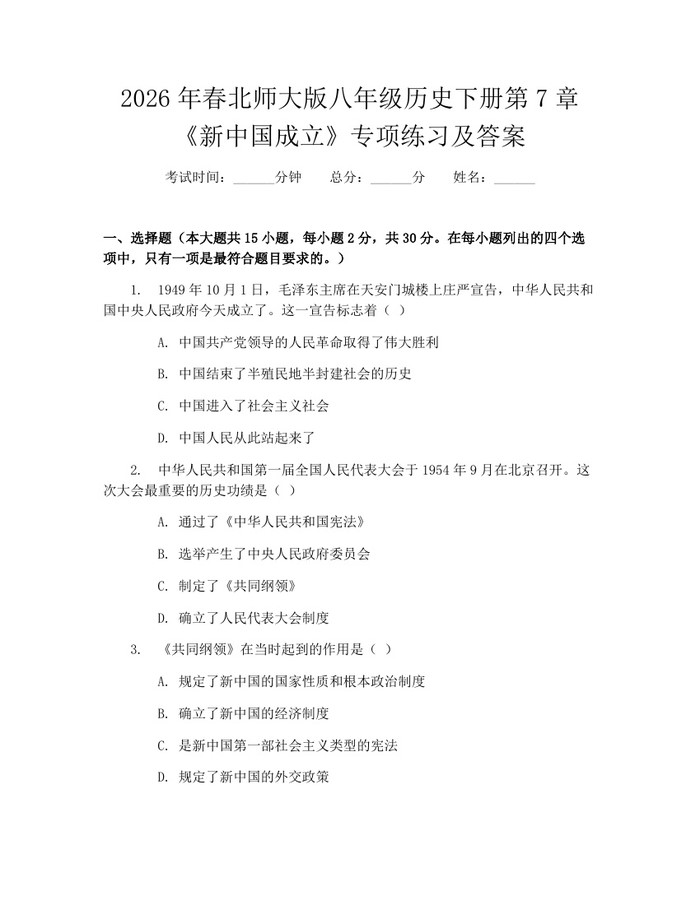 2026年春北师大版八年级历史下册第7章《新中国成立》专项练习及答案：(docx+pdf)免费下载