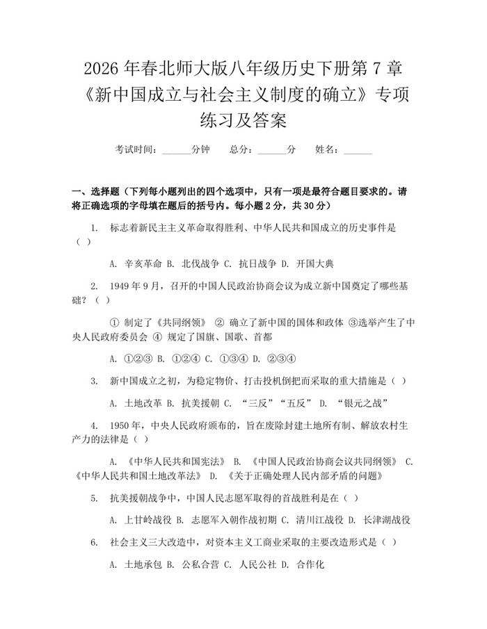 2026年春北师大版八年级历史下册第7章《新中国成立与社会主义制度的确立》专项练习及答案：(docx+pdf)免费下载