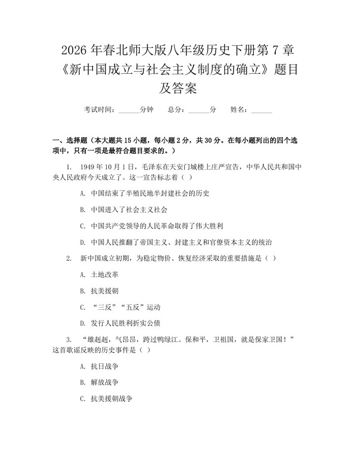 2026年春北师大版八年级历史下册第7章《新中国成立与社会主义制度的确立》题目及答案：(docx+pdf)免费下载