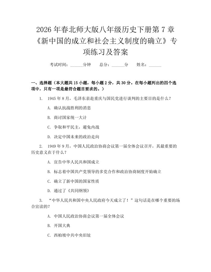 2026年春北师大版八年级历史下册第7章《新中国的成立和社会主义制度的确立》专项练习及答案：(docx+pdf)免费下载