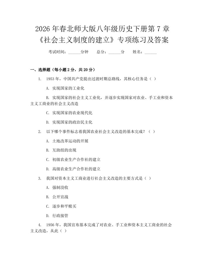 2026年春北师大版八年级历史下册第7章《社会主义制度的建立》专项练习及答案:(docx+pdf)免费下载