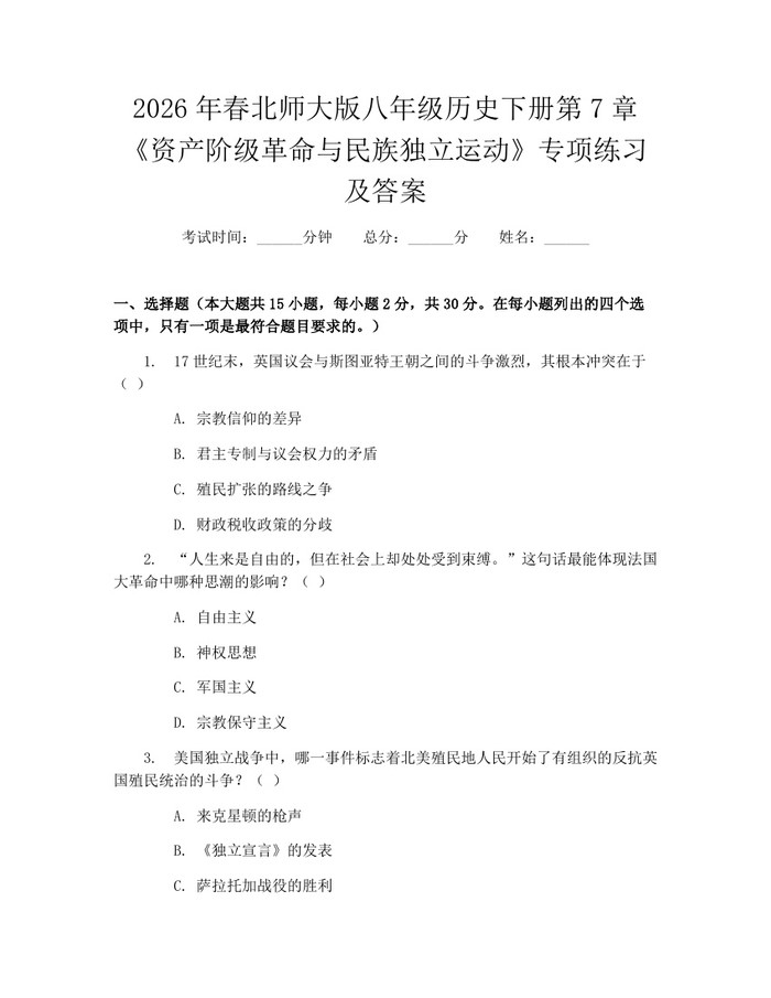 2026年春北师大版八年级历史下册第7章《资产阶级革命与民族独立运动》专项练习及答案:(docx+pdf)免费下载