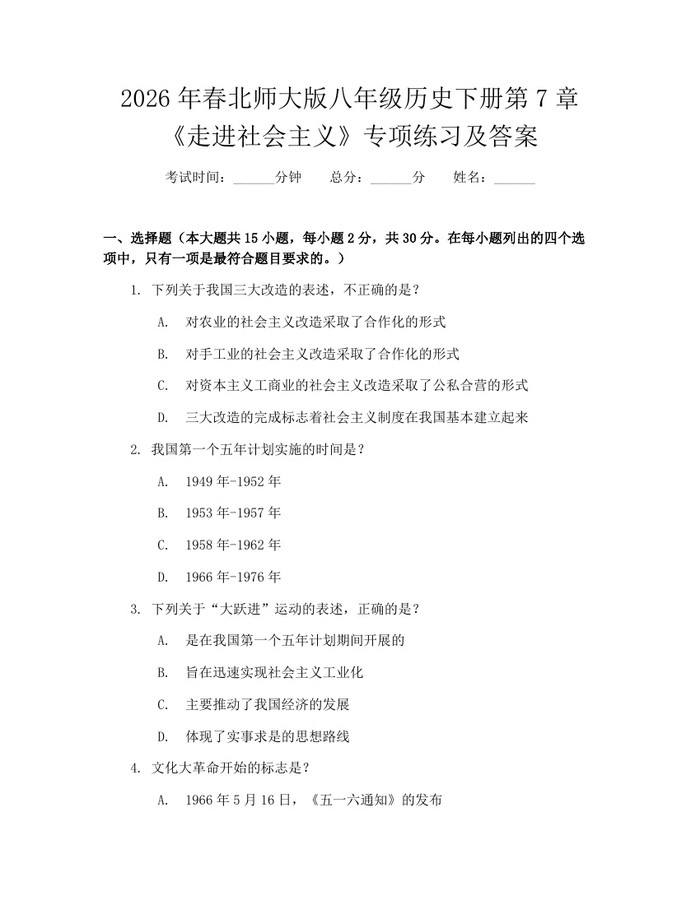 2026年春北师大版八年级历史下册第7章《走进社会主义》专项练习及答案：(docx+pdf)免费下载