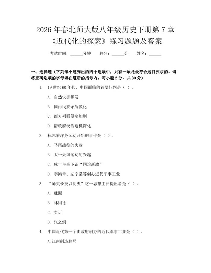 2026年春北师大版八年级历史下册第7章《近代化的探索》练习题题及答案：(docx+pdf)免费下载
