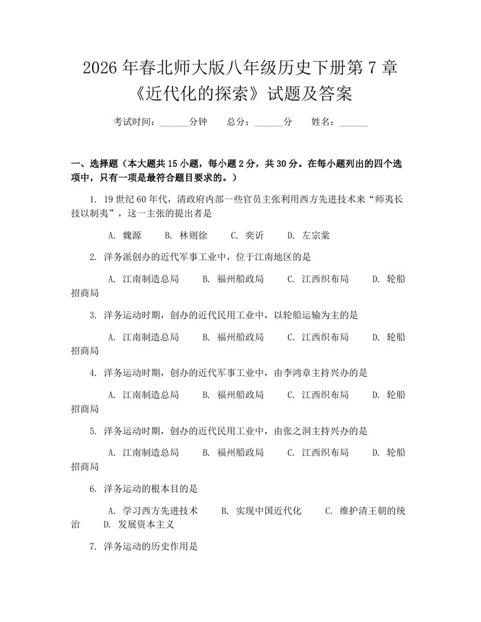 2026年春北师大版八年级历史下册第7章《近代化的探索》试题及答案:(docx+pdf)免费下载