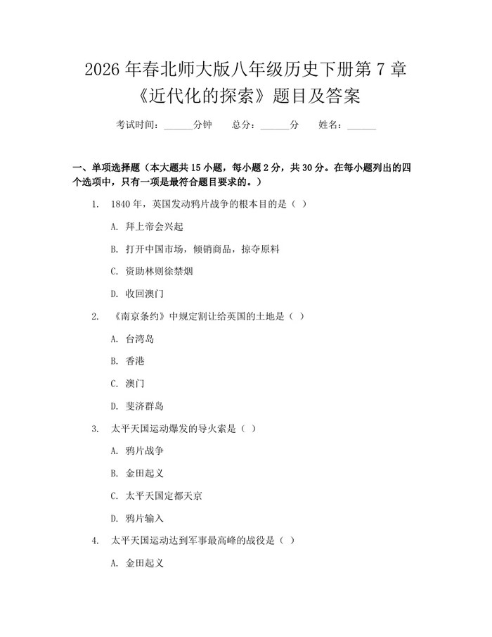 2026年春北师大版八年级历史下册第7章《近代化的探索》题目及答案：(docx+pdf)免费下载