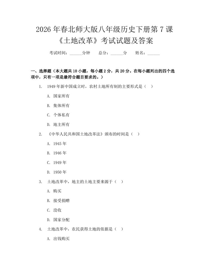 2026年春北师大版八年级历史下册第7课《土地改革》考试试题及答案:(docx+pdf)免费下载