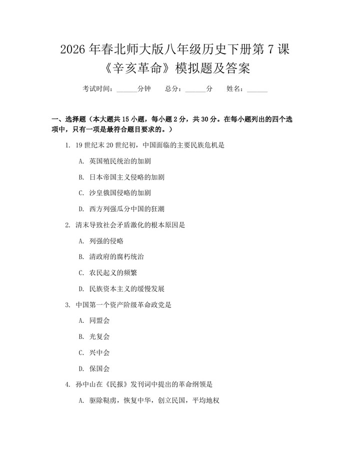 2026年春北师大版八年级历史下册第7课《辛亥革命》模拟题及答案:(docx+pdf)免费下载