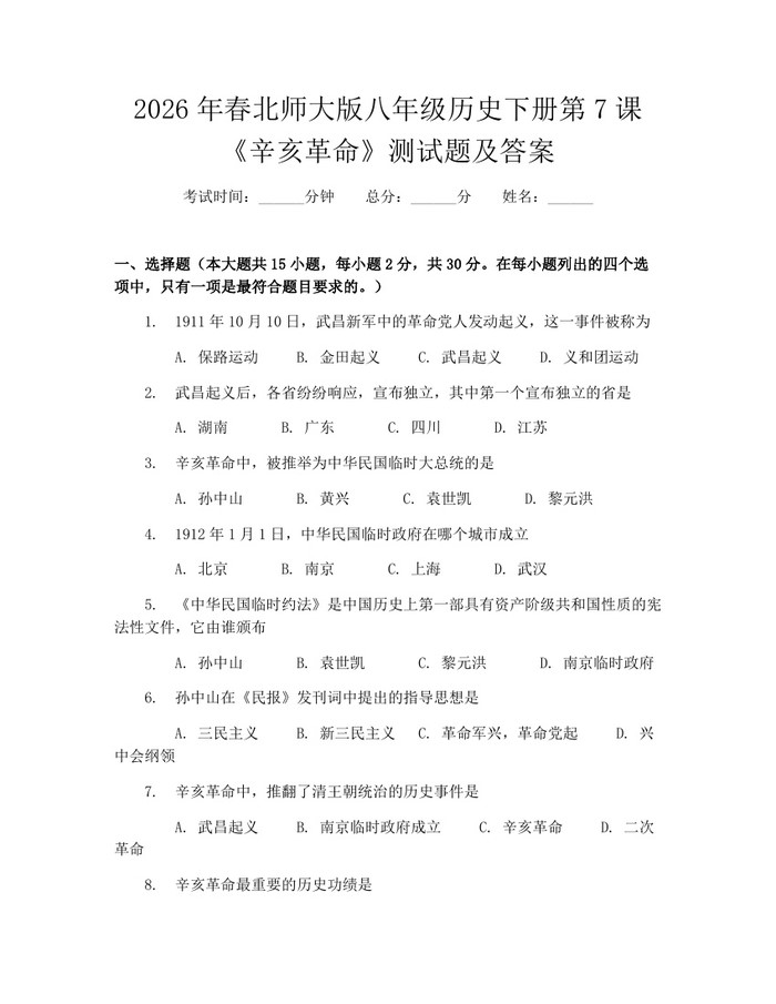 2026年春北师大版八年级历史下册第7课《辛亥革命》测试题及答案:(docx+pdf)免费下载