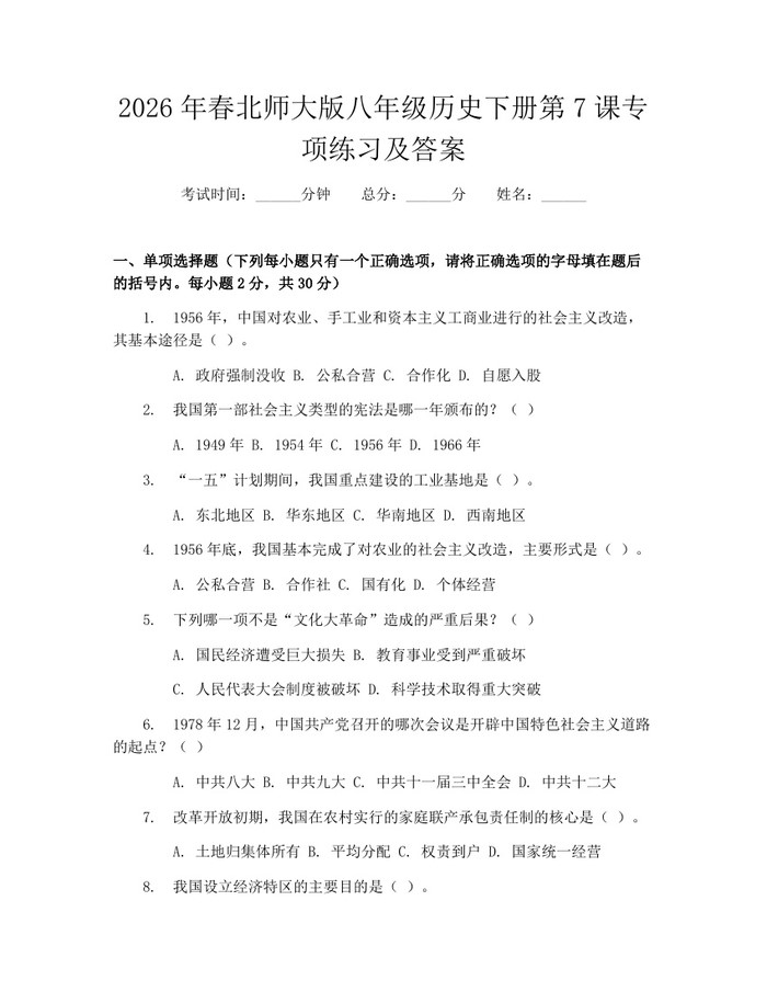 2026年春北师大版八年级历史下册第7课专项练习及答案:(docx+pdf)免费下载