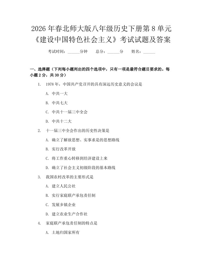 2026年春北师大版八年级历史下册第8单元《建设中国特色社会主义》考试试题及答案：(docx+pdf)免费下载