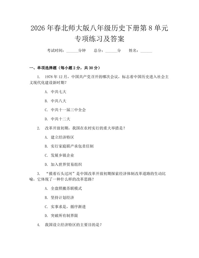 2026年春北师大版八年级历史下册第8单元专项练习及答案：(docx+pdf)免费下载