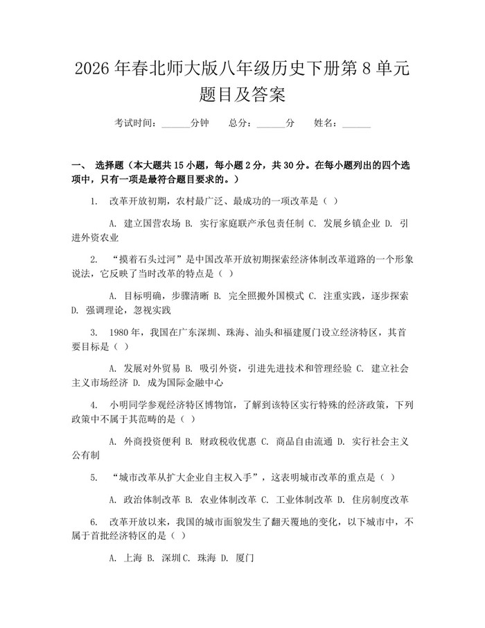2026年春北师大版八年级历史下册第8单元题目及答案:(docx+pdf)免费下载