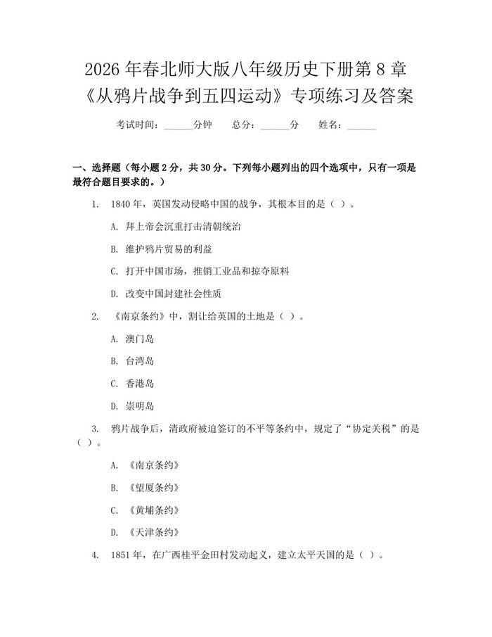 2026年春北师大版八年级历史下册第8章《从鸦片战争到五四运动》专项练习及答案：(docx+pdf)免费下载