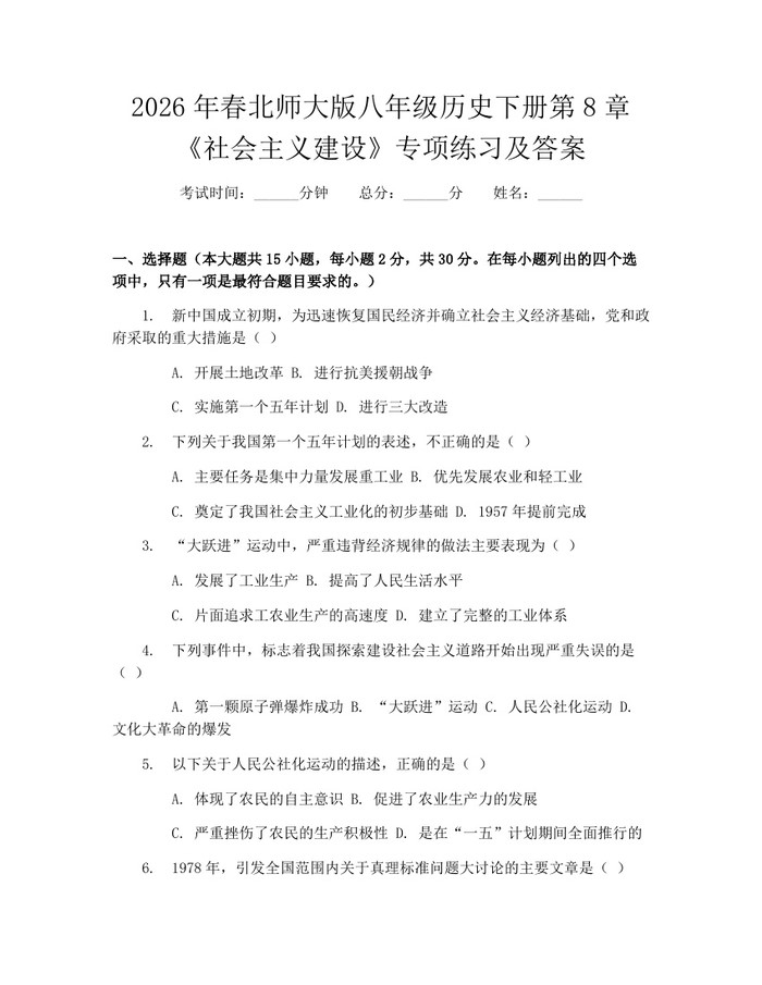 2026年春北师大版八年级历史下册第8章《社会主义建设》专项练习及答案：(docx+pdf)免费下载