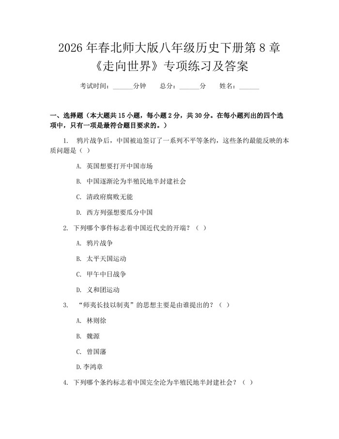 2026年春北师大版八年级历史下册第8章《走向世界》专项练习及答案:(docx+pdf)免费下载