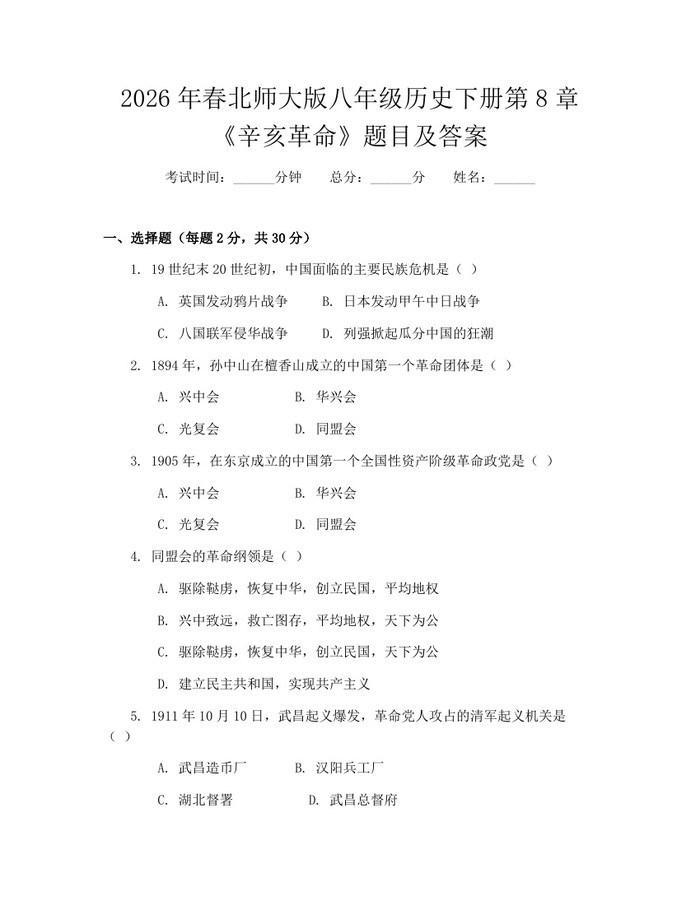 2026年春北师大版八年级历史下册第8章《辛亥革命》题目及答案：(docx+pdf)免费下载