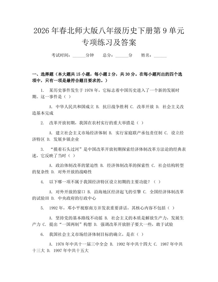 2026年春北师大版八年级历史下册第9单元专项练习及答案：(docx+pdf)免费下载