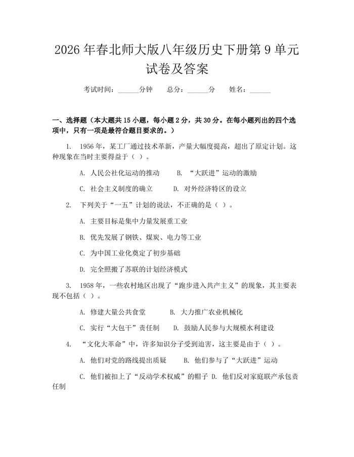 2026年春北师大版八年级历史下册第9单元试卷及答案：(docx+pdf)免费下载